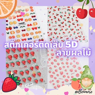 สติ๊กเกอร์ติดเล็บ 5D นูนเสมือนปั้นจริง สไตล์ญี่ปุ่น เกาหลี ลายน่ารัก คุณภาพดี ดีไซน์น่ารัก สติกเกอร์แต่งเล็บ - ผลไม้