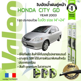 🔥!! อันดับหนึ่งจากฝรั่งเศส !!🔥 ใบปัดน้ำฝน คู่หน้า VALEO FIRST ก้านอ่อน สำหรับรถ HONDA CITY ขนาด 14”+24” ปี 2003