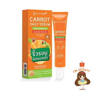 เซรั่มแครอท จุฬาเฮิร์บ (แบบหลอด) Julas herb carrot daily serum 40 ml.