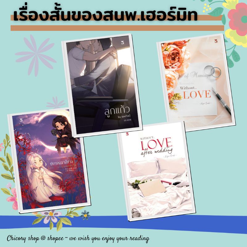 เรื่องสั้นแลกซื้อจากสนพ-เฮอร์มิท