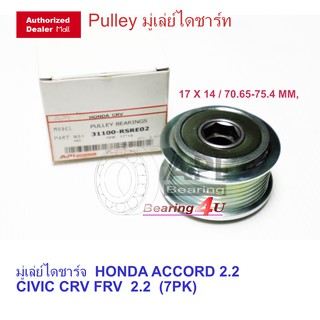 API มู่เล่ย์ไดชาร์จ 31100-RSR-E02 ( 7PK ) F580303 ACCORD 2.2 CRV 2.2 CIVIC VII 2.2 17X14 MM. ( 70.65-75.40) HONDA