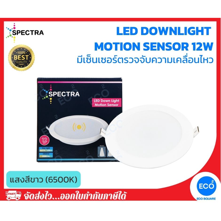 SPECTRA โคมไฟจับความเคลื่อนไหว LED Downlight Motion Sensor ขนาด 12W แสง ...