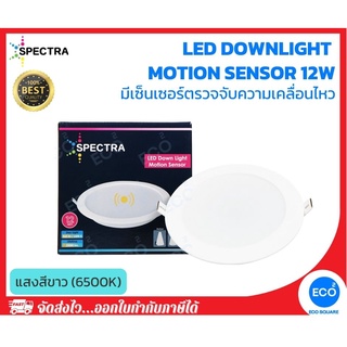 SPECTRA โคมไฟจับความเคลื่อนไหว LED Downlight Motion Sensor ขนาด 12W แสงสีขาว 6500K ใช้งานไฟบ้าน AC220V-240V