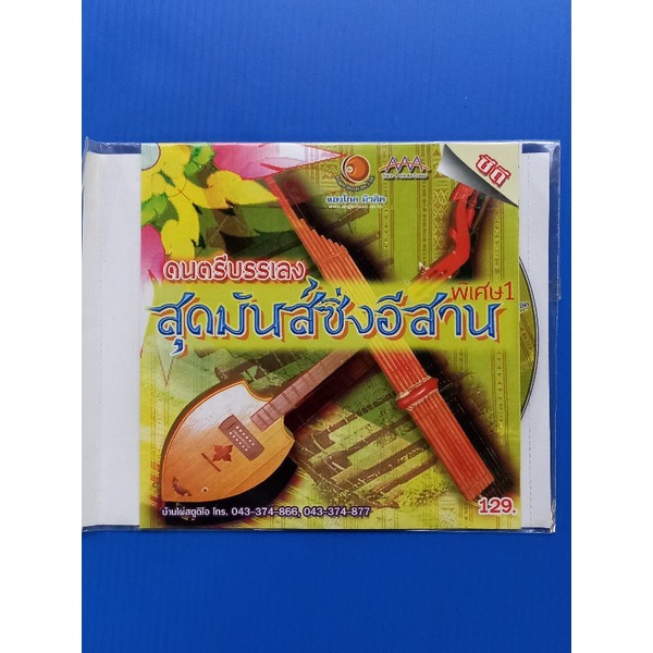 แผ่นซีดี-ดนตรี-บรรเลง-สุดมันส์-ซิ่งอีสานพิเศษ-1