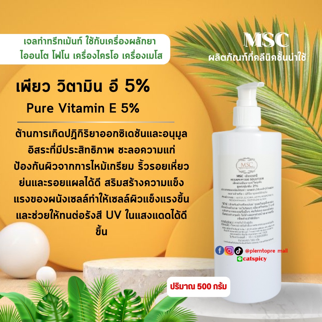 msc-gt-เพียว-วิตามิน-อี-pure-vitamin-e