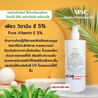 📌📌MSC>เพียว วิตามิน อี Pure Vitamin E