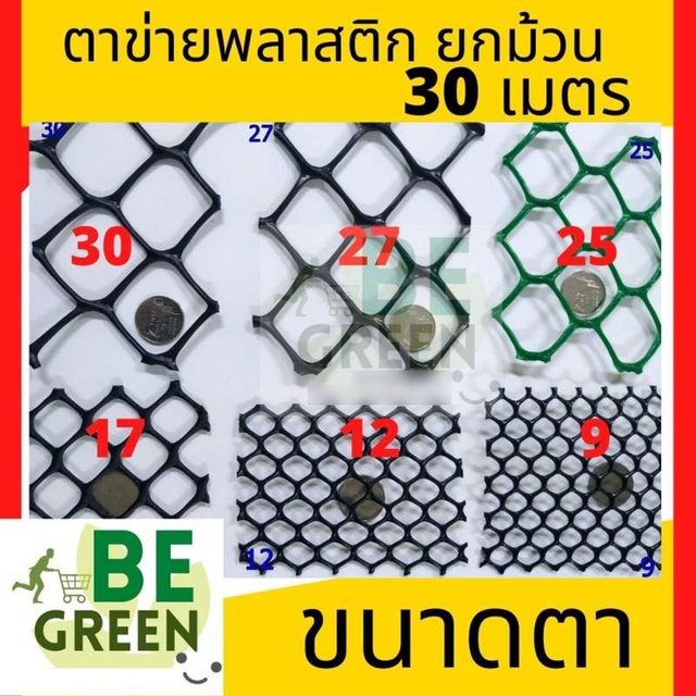 ตาข่ายพลาสติก-ตาข่าย-ยกม้วน-มีทุกขนาดตา-0-9ม-x30-ม-ตาข่าย-pvc-ตาข่ายล้อมไก่-ตาข่ายพลาสติกpvc-ตาข่ายพลาสติก6เหลี่ยม