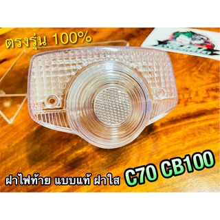 ฝาใส ฝาไฟท้าย เดิม C70 CB100 แบบแท้