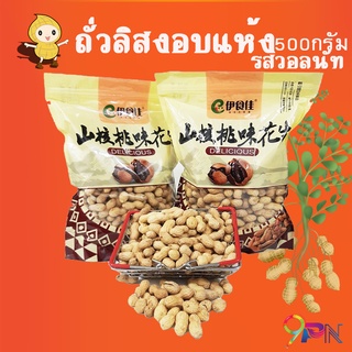 ถั่วลิสงอบแห้งรสวอลนัท 500 กรัม/ถุง หอมหวาน อร่อยทุกเม็ด ถั่วลิสงอบแห้ง รสวอลนัท ขนมถั่ว