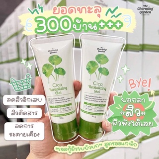 Cica Revitalizing Gel เจลกู้ผิวใบบัวบก 50 g. The charming garden