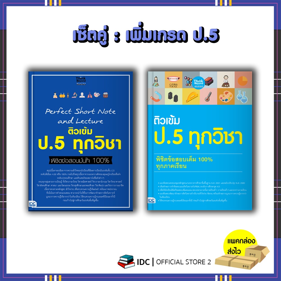 เซ็ต : เพิ่มเกรด ป.5 (Perfect note เนื้อหา + แนวข้อสอบเข้ม ป.5) (07321 ...