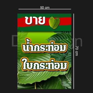 ป้ายไวนิลน้ำ/ใบกระท่อมแนวตั้ง50x70cm