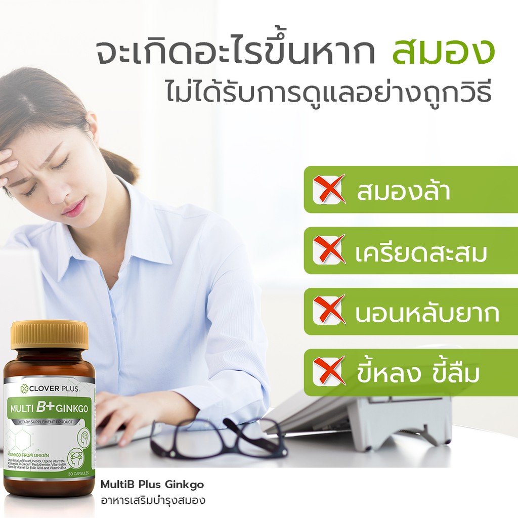 clover-plus-multi-b-plus-ginkgo-วิตามินบีรวมและสารสกัดจากใบแปะก๊วย-gluta-complex-3-ดูแลผิวให้กระจ่างใส