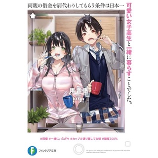 pre-order 🇯🇵 LN 両親の借金を肩代わりしてもらう条件は日本一可愛い女子高生と一緒に暮らすことでした  ไลท์โนเวล ภาษาญี่ปุ่น