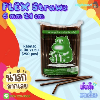 หลอดงอ 6 มิล 21 ซม. (250 เส้น/แพค) หลอดอนามัย หลอดกาแฟ หลอดดูดน้ำ [Flexible Drinking Straws 6 mm 21 cm]