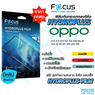 Focus Hydroplus ฟิล์มไฮโดรเจล โฟกัส Oppo A12 A15 A16 A31 A3s A54 A5s A7 A74 A5 A9 A91 A92 A93 A94