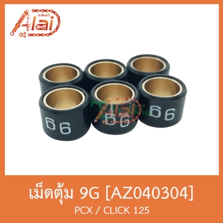 AZ040304 เม็ดตุ้มแต่ง ( ขนาด 9G. ) PCX / CLICK 125 [ 1 ชุดมี 6 เม็ด ]