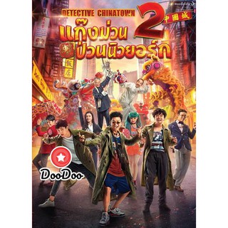 หนัง DVD Detective Chinatown 2 แก๊งม่วนป่วนนิวยอร์ก 2