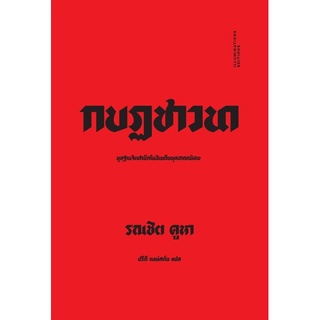 (ลด 10%)กบฏชาวนา: มูลฐานจิตสำนึกในอินเดียยุคอาณานิคม