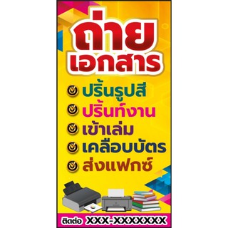 ป้ายรับถ่ายเอกสาร ถ่ายเอกสารสี เคชือบบัตร ขนาด 50*100 ซม พร้อมพับขอบตอกตาไก่ (ด้านเดียว)