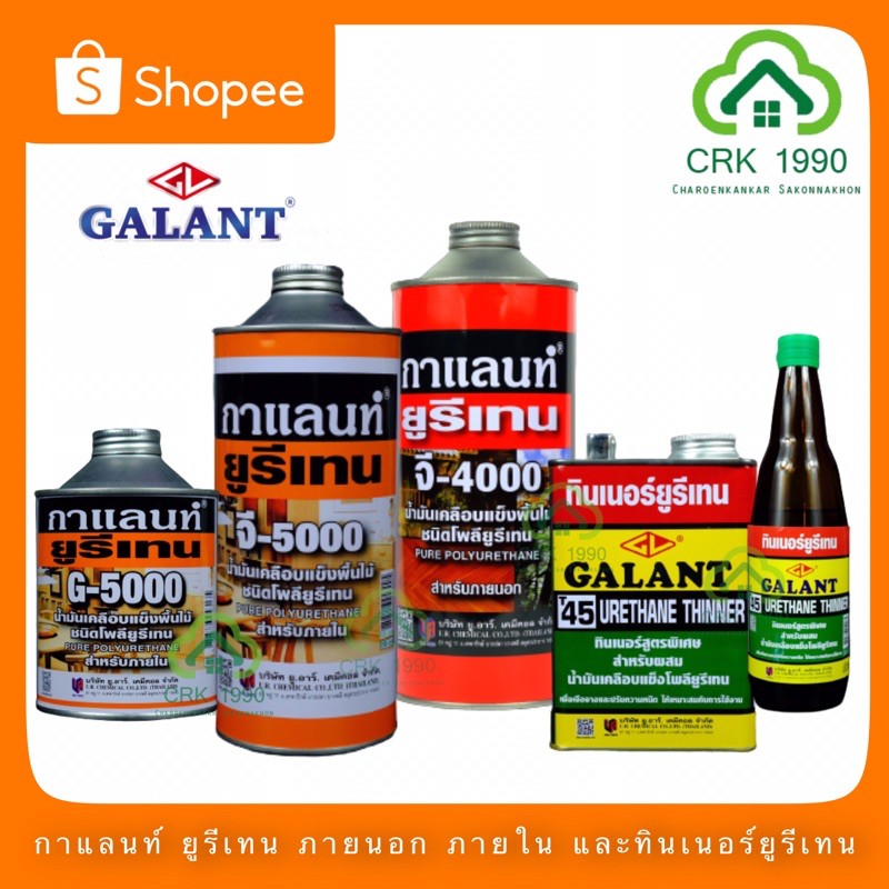 galant-กาแลนท์-ยูรีเทน-g-4000-g-5000-และ-ทินเนอร์ยูรีเทน-t45