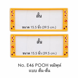 กรอบป้ายทะเบียนรถยนต์ กันน้ำ ลาย E46 POOH หมีพูห์ 1 คู่ สั้น-สั้น ขนาด 39.5x16 cm. พอดีป้ายทะเบียน