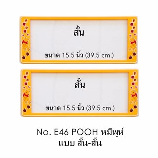 กรอบป้ายทะเบียนรถยนต์ กันน้ำ ลาย E46 POOH หมีพูห์ 1 คู่ สั้น-สั้น ขนาด 39.5x16 cm. พอดีป้ายทะเบียน