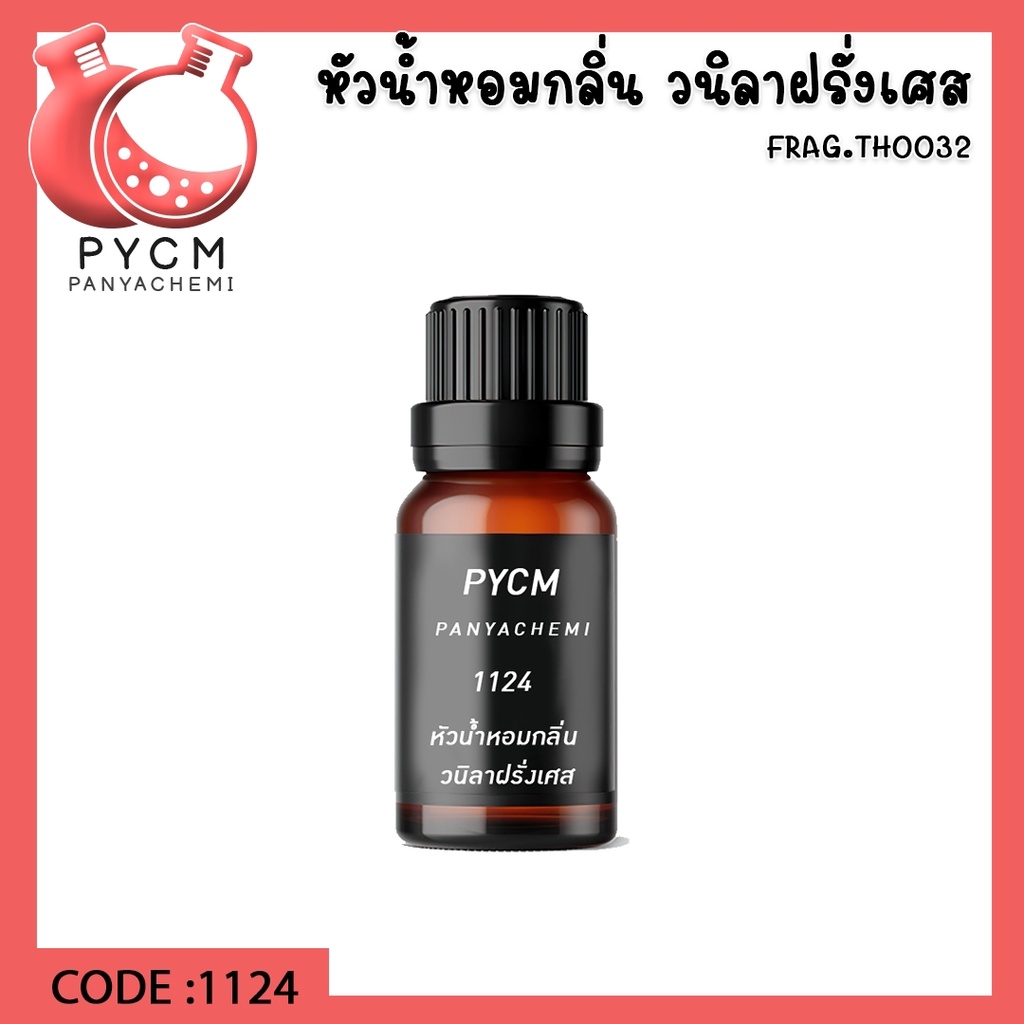 1124-หัวน้ำหอมกลิ่น-วนิลาฝรั่งเศส-france-vanilla