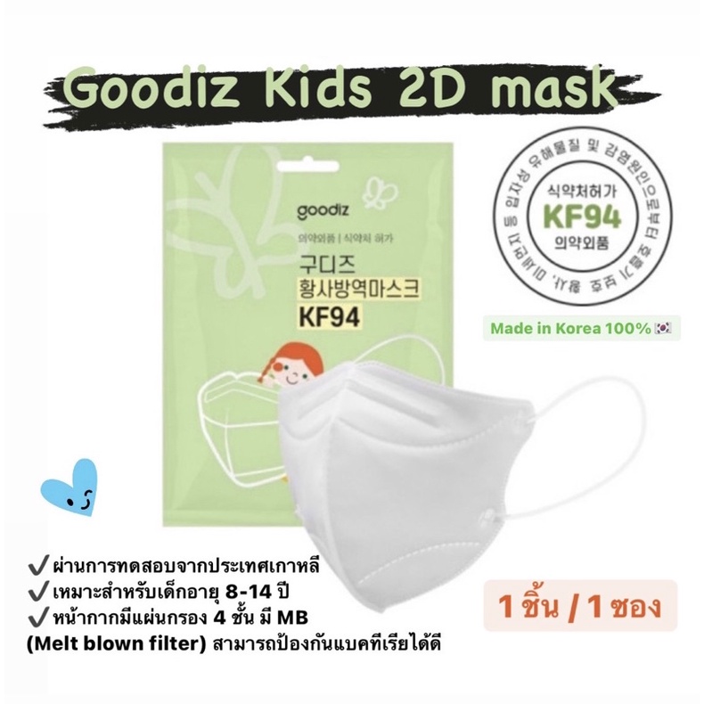 พร้อมส่ง-หน้ากากอนามัยเด็ก-8-14-ปี-goodiz-kids-2d-mask-kf94