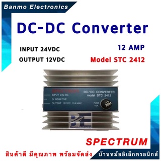 SPECTRUM เครื่องแปลงไฟ DC to DC Converter DC24V เป็น DC12V / 12A Spectrum รุ่น STC2412 ยี่ห้อ SPECTRUM STC-2412