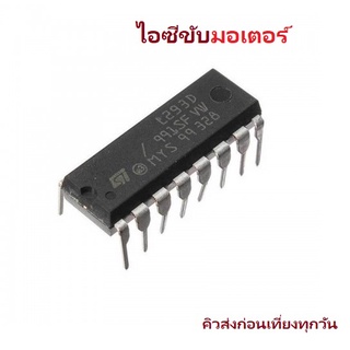 L293D IC DIP DC Motor Stepper motor Driver Control iTeams DIY ไอซีขับมอเตอร์  เหมาะกับ Arduino MCU PLC DIY ทั่วไป