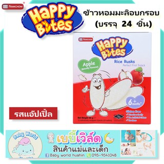 Namchow Happy Bites 50g ข้าวหอมมะลิอบกรอบสำหรับเด็ก รสแอบเปิ้ล