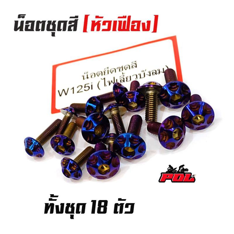 น็อตชุดสี-เวฟ125i-ไฟเลี้ยวบังลม-น็อตไทเท-1ชุดมี-18ตัว-สแตนเลสแท้