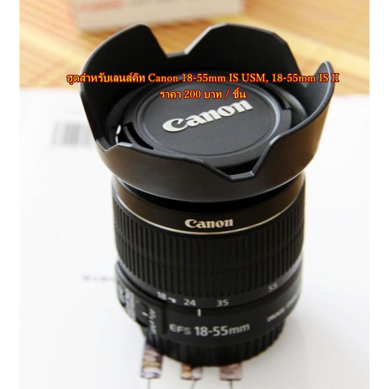 ฮูดเลนส์กล้อง-ef-s-18-55mm-f-3-5-5-6-18-55mm-is-18-55mm-is-ii-18-55mm-is-iii-18-55mm-is-usm-18-55mm-is-ii-usm