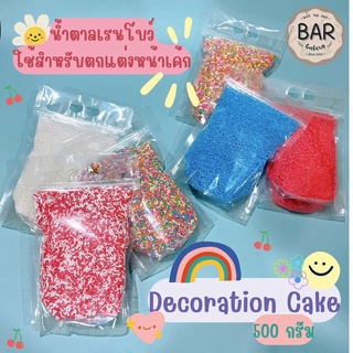 500 กรัม น้ำตาลเรนโบว์แต่งหน้าขนม แต่งหน้าเค้ก โดนัท คุกกี้ Decoration Cake เม็ดน้ำตาลแต่งหน้าขนม เม็ดสี เกล็ดน้ำตาล