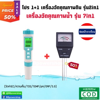 MT0108 โปรฯเครื่องวัดกรด-ด่างน้ำ7in1 + เครื่องวัดค่าดิน2in1 ตรวจสอบวัดค่า pH EC TDS TEMP SALT S.G. ORP ในน้ำ วัดค่า pH