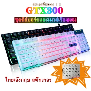 ภาพหน้าปกสินค้าGTX300 ชุดคีย์บอร์ดและเมาส์ ไฟสีรุ้ง Gaming Keyboard mouse Rainbow RGB LED ส่องแสง ไทย/อังกฤษ สติ๊กเกอร ที่เกี่ยวข้อง