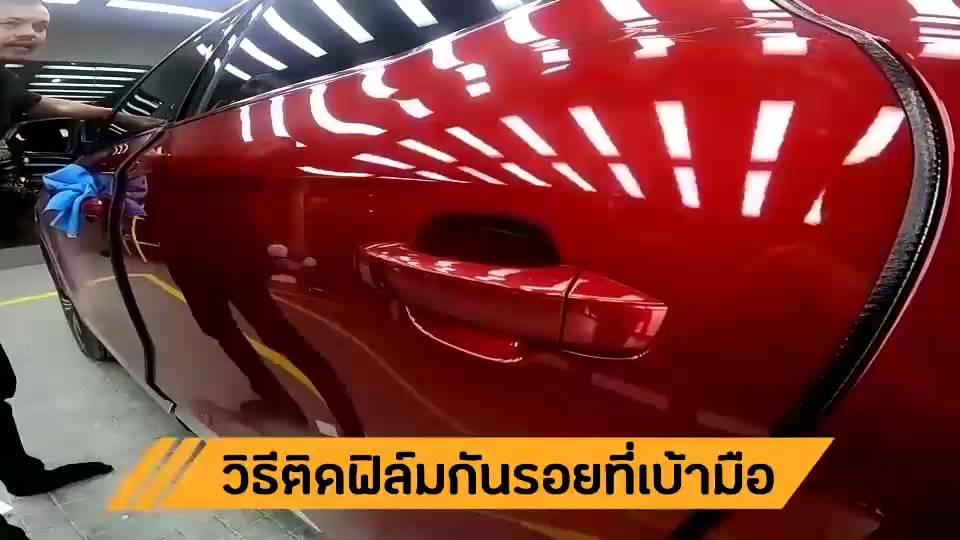 ฟิล์มกันรอยเบ้ามือจับประตู-jaguar-arctic-ตรงรุ่น-100