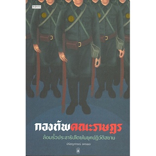 กองทัพคณะราษฎร ปรัชญากรณ์ ลครพล