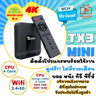 ภาพขนาดย่อของสินค้าประกันศูนย์ไทย รุ่นเล็ก สเปคดี ราคาโปร Android 8.1 + Wifi 2.4 และ 5G + Tx3 Mini Ram 2GB, Rom 16GB, S905w, Bluetooth รองรับ 4K (มีใบอนุญาต)