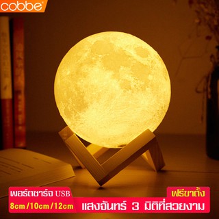 Cobbe โคมไฟดวงจันทร์ Table Lamp โคมไฟตั้งโต๊ะ โคมไฟ โคมไฟ3มิติ รูปทรงดวงจันทร์ ชาร์จแบต รุ่นสัมผัส
