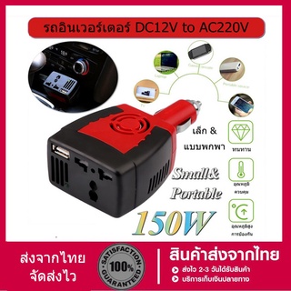 [จัดส่งจากเชียงใหม่] Car Inverter 150W แปลงไฟรถเป็นไฟบ้าน (12V DC to 220V AC) รถตัวแปลงอินเวอร์เตอร์