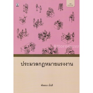 หนังสือ ประมวลกฎหมายแรงงาน พัลลอง มั่นดี