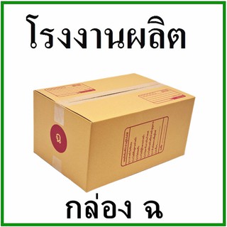 กล่องไปรษณีย์ กล่องพัสดุ กระดาษKa ฝาชน (เบอร์ ฉ) (1 ใบ) กล่องกระดาษ