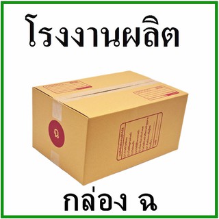 ภาพหน้าปกสินค้ากล่องไปรษณีย์ กล่องพัสดุ กระดาษKa ฝาชน (เบอร์ ฉ) (1 ใบ) กล่องกระดาษ ที่เกี่ยวข้อง