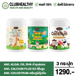 ส่งฟรี 2แถม1 AWL Algal Oil DHA + AWL Calcium Plus D3 + AWL Colostrum Plus Lysine บำรุงสมอง เพิ่มสูง เสริมภูมิคุ้มกัน