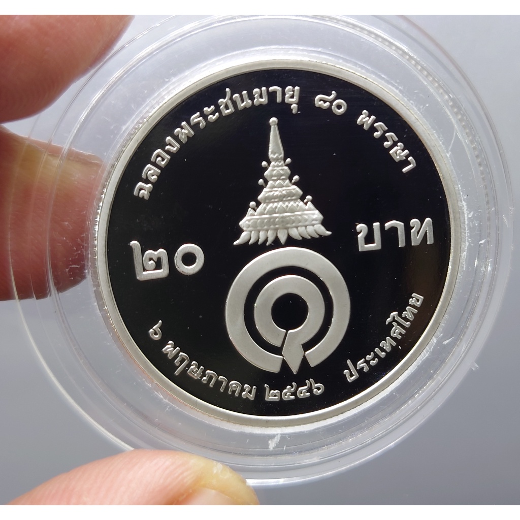 เหรียญ-20-บาท-80-พรรษา-พระพี่นาง-นิกเกิลขัดเงา-2546