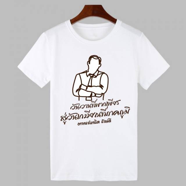 เสื้อยืดเสื้อทีม-งานเกษียณครู