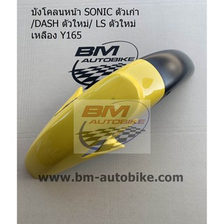 บังโคลนหน้า SONIC ตัวเก่า/LS NEW/DASH NEW สีเหลือง165 แฟริ่ง ABS