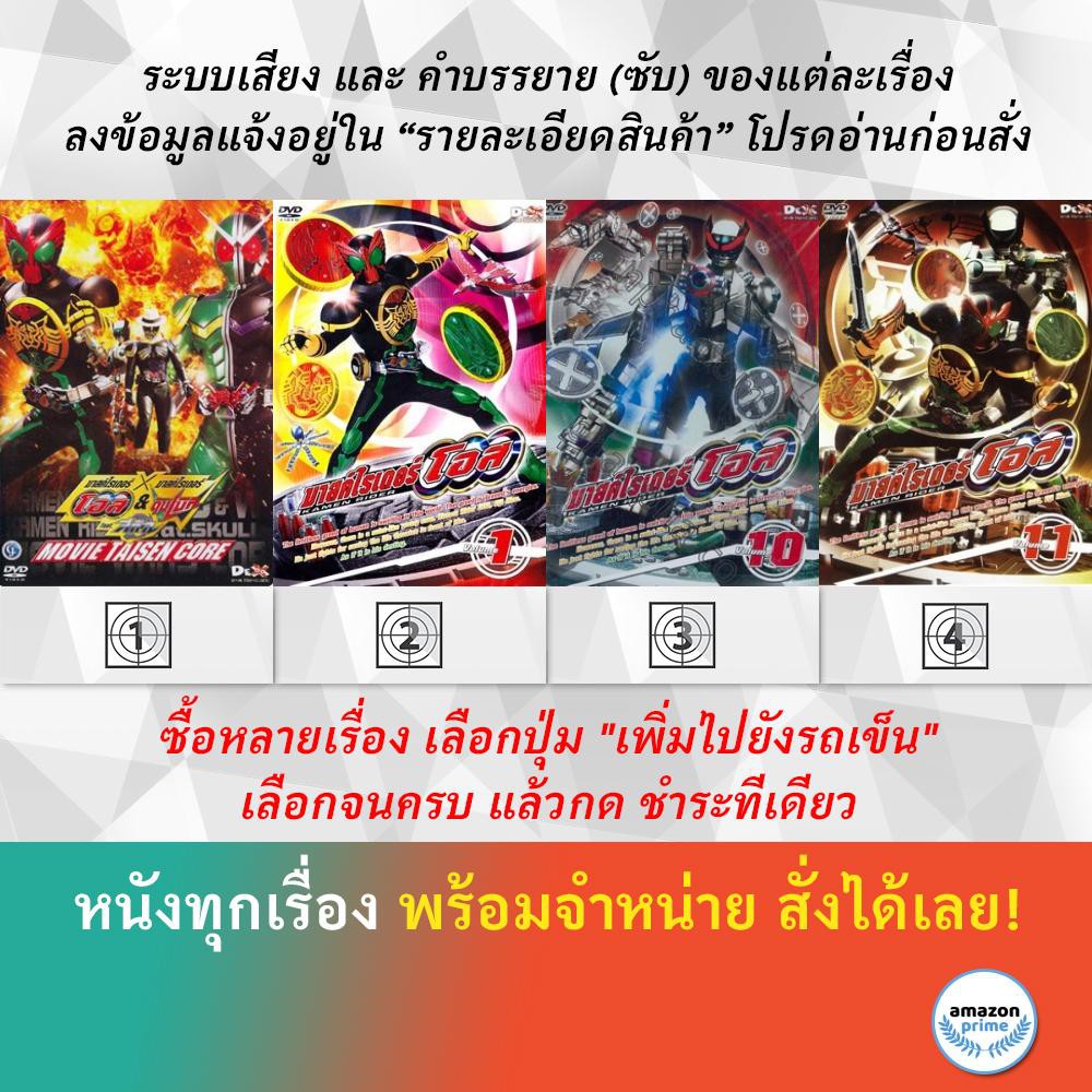 dvd-ดีวีดี-การ์ตูน-มาสค์ไรเดอร์-โอส-amp-ดับเบิ้ล-มาสค์ไรเดอร์-โอส-1-มาสค์ไรเดอร์-โอส-10-มาสค์ไรเดอร์-โอส-11